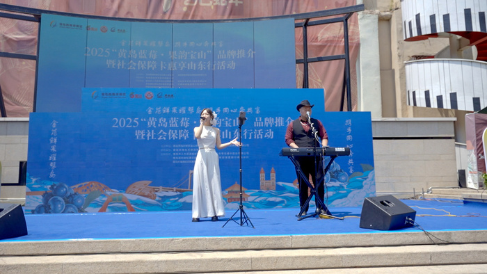 2025“黃島藍(lán)莓”品牌推介暨“果韻寶山”七悅青島行系列活動啟幕，青島藍(lán)莓酒閃耀登場