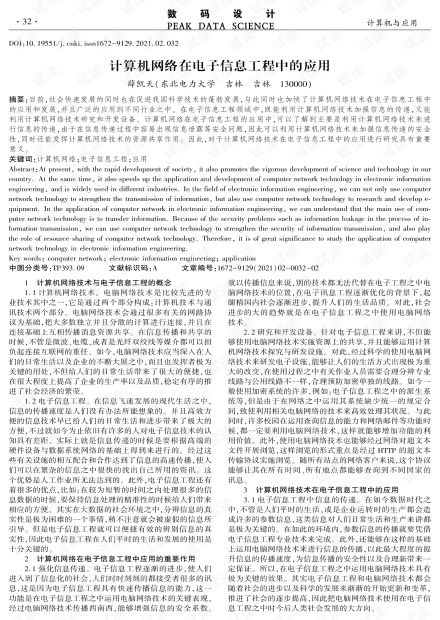 計(jì)算機(jī)網(wǎng)絡(luò)在電子信息工程中的應(yīng)用