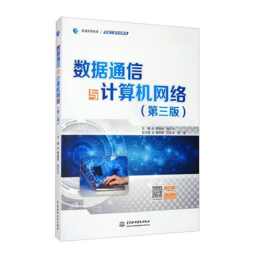 數(shù)據(jù)通信與計(jì)算機(jī)網(wǎng)絡(luò)（第三版） 計(jì)算機(jī)系統(tǒng)集成的專業(yè)教材