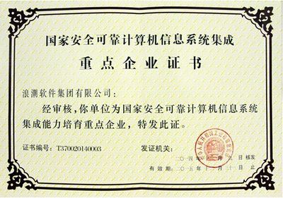 浪潮榮獲首批國(guó)家安全可靠計(jì)算機(jī)信息系統(tǒng)集成重點(diǎn)企業(yè)證書