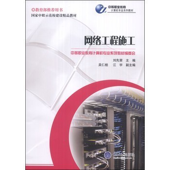 國家中職示范校建設(shè)精品教材&middot;中等職業(yè)教育計算機專業(yè)系列教材: 網(wǎng)絡(luò)工程施工