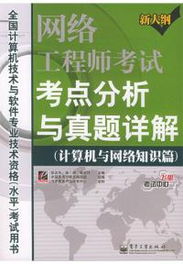 網(wǎng)絡(luò)工程師考試考點分析與真題詳解 計算機系統(tǒng)集成